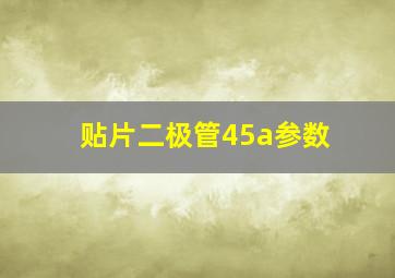 贴片二极管45a参数