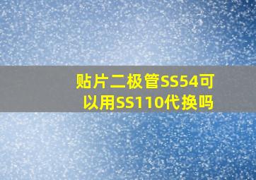 贴片二极管SS54可以用SS110代换吗