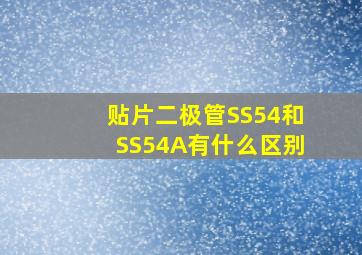 贴片二极管SS54和SS54A有什么区别