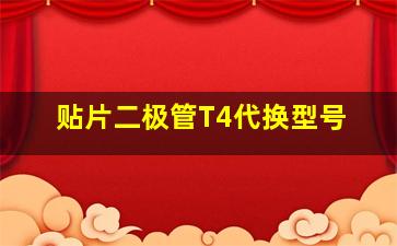 贴片二极管T4代换型号