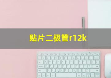 贴片二极管r12k