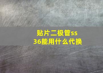 贴片二极管ss36能用什么代换