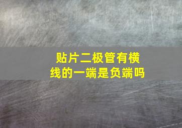 贴片二极管有横线的一端是负端吗