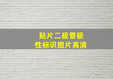 贴片二极管极性标识图片高清