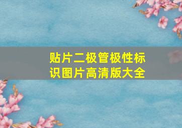 贴片二极管极性标识图片高清版大全