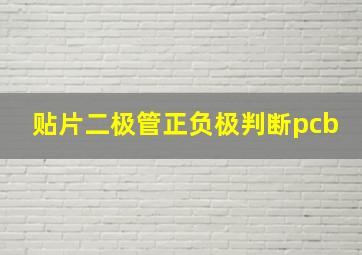 贴片二极管正负极判断pcb