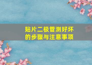 贴片二极管测好坏的步骤与注意事项