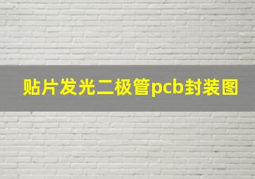 贴片发光二极管pcb封装图