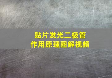 贴片发光二极管作用原理图解视频