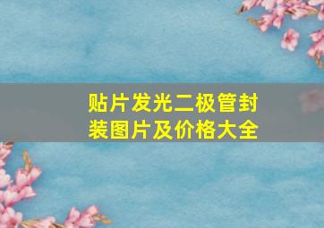 贴片发光二极管封装图片及价格大全