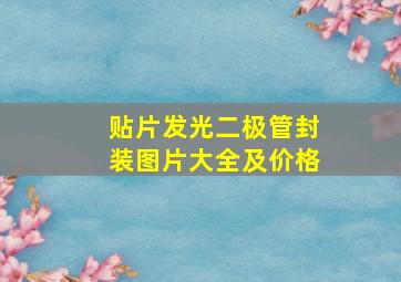 贴片发光二极管封装图片大全及价格