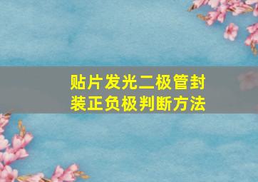 贴片发光二极管封装正负极判断方法