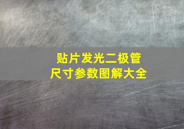 贴片发光二极管尺寸参数图解大全