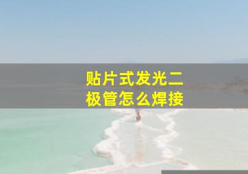 贴片式发光二极管怎么焊接