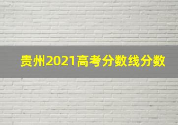 贵州2021高考分数线分数