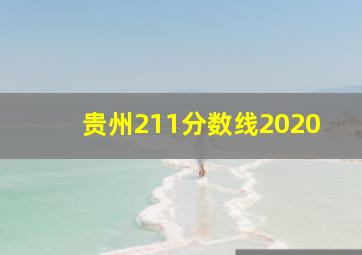 贵州211分数线2020