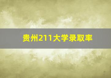 贵州211大学录取率