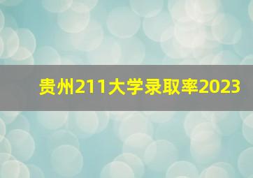 贵州211大学录取率2023