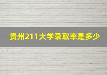 贵州211大学录取率是多少