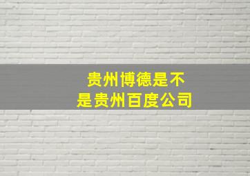 贵州博德是不是贵州百度公司