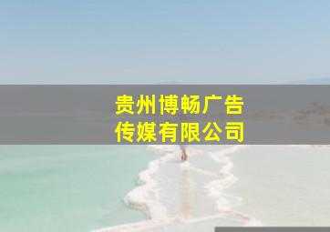 贵州博畅广告传媒有限公司