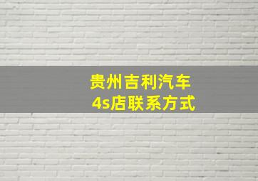 贵州吉利汽车4s店联系方式