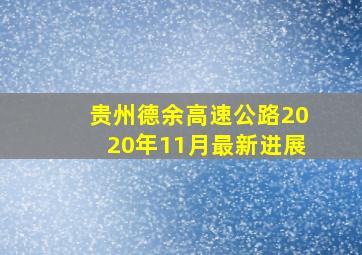 贵州德余高速公路2020年11月最新进展