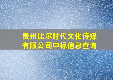 贵州比尔时代文化传媒有限公司中标信息查询