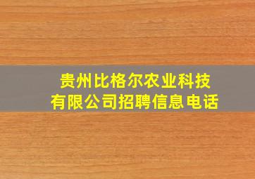 贵州比格尔农业科技有限公司招聘信息电话