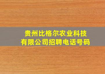 贵州比格尔农业科技有限公司招聘电话号码