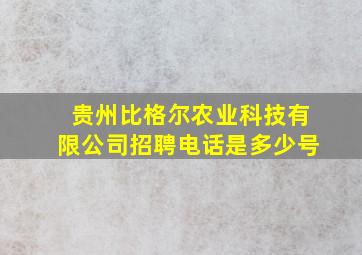 贵州比格尔农业科技有限公司招聘电话是多少号