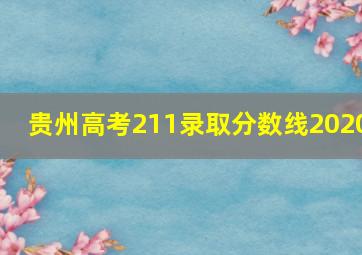 贵州高考211录取分数线2020