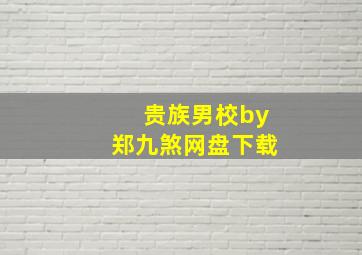 贵族男校by郑九煞网盘下载