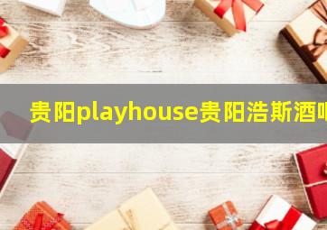 贵阳playhouse贵阳浩斯酒吧