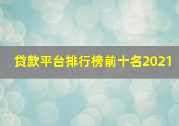 贷款平台排行榜前十名2021