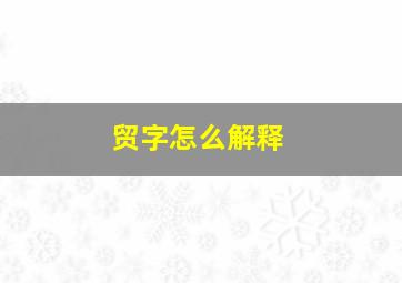 贸字怎么解释