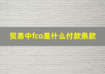 贸易中fco是什么付款条款