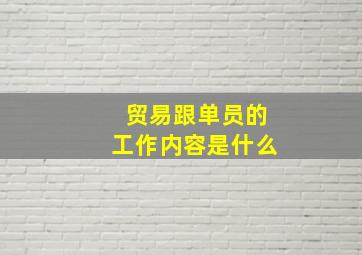 贸易跟单员的工作内容是什么