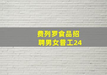 费列罗食品招聘男女普工24