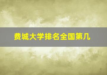 费城大学排名全国第几