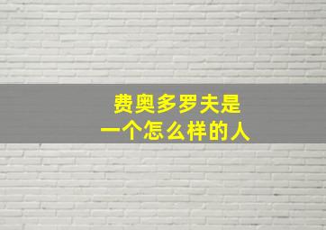 费奥多罗夫是一个怎么样的人