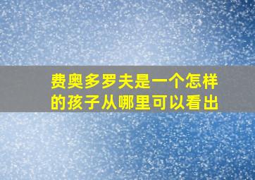 费奥多罗夫是一个怎样的孩子从哪里可以看出