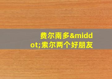 费尔南多·索尔两个好朋友