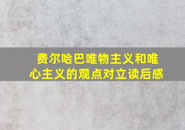 费尔哈巴唯物主义和唯心主义的观点对立读后感