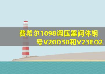 费希尔1098调压器阀体钢号V20D30和V23EO2