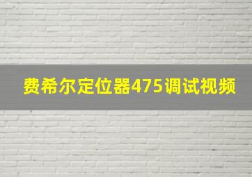 费希尔定位器475调试视频