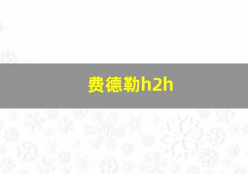 费德勒h2h