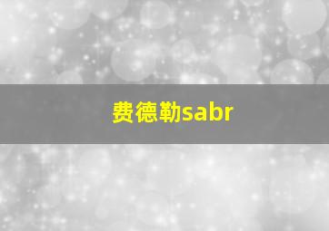 费德勒sabr