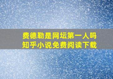 费德勒是网坛第一人吗知乎小说免费阅读下载