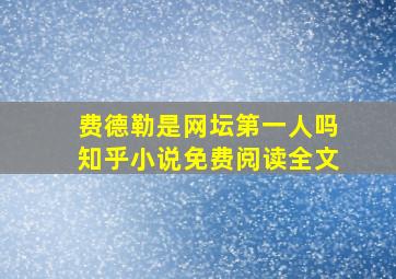 费德勒是网坛第一人吗知乎小说免费阅读全文